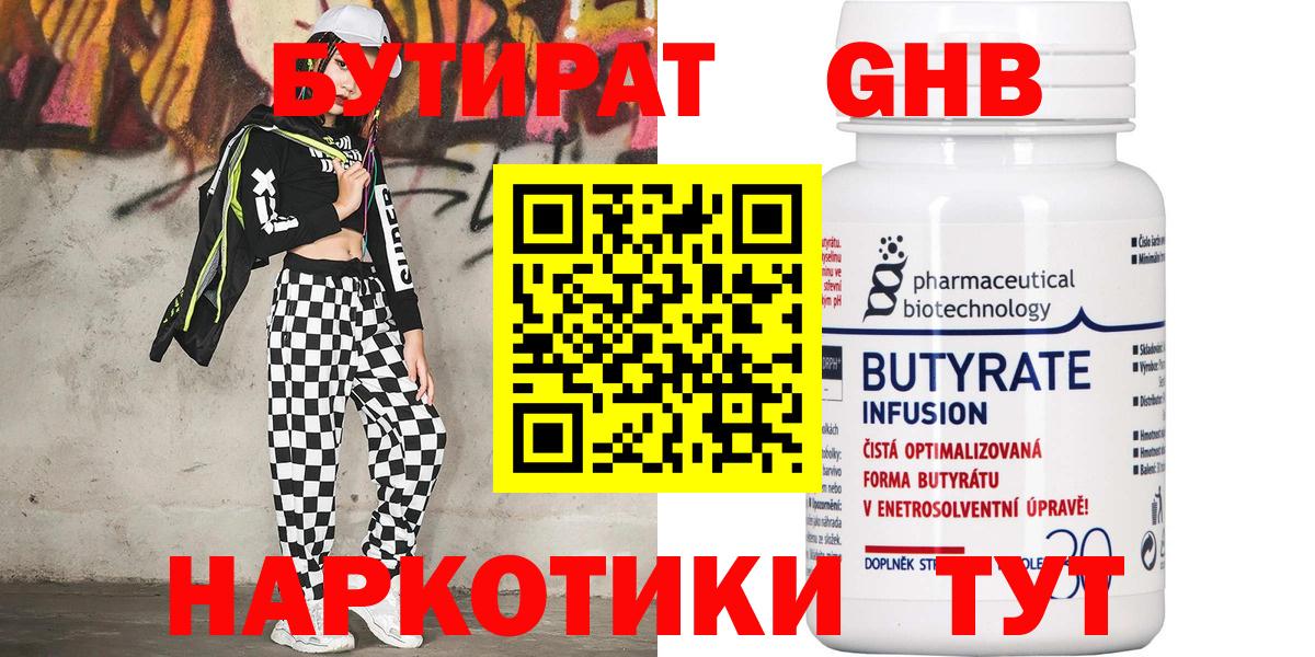 Бутират 99% Усинск