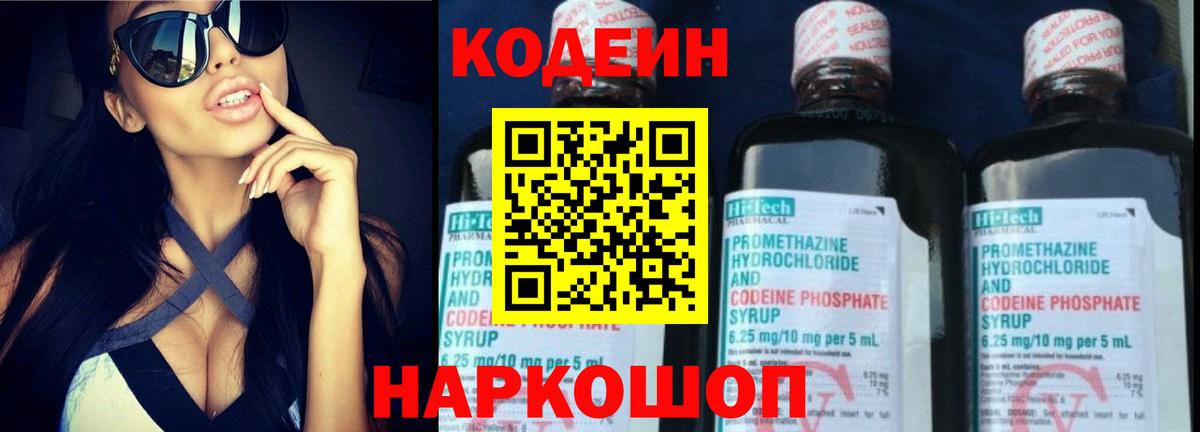 Codein напиток Lean (лин) Усинск